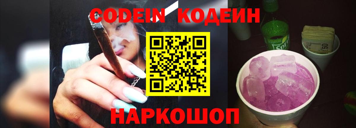 Codein напиток Lean (лин)  Вход с VPN  Прохладный 